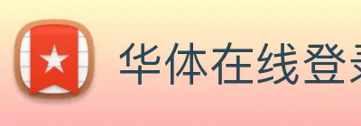 华体在线登录入口 logo
